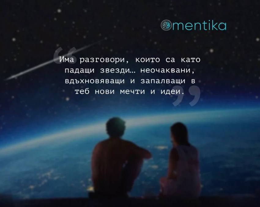 За разговорите, които сякаш излизат извън този свят…